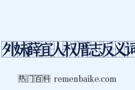 外妹薛宜人权厝志反义词是什么意思的图片